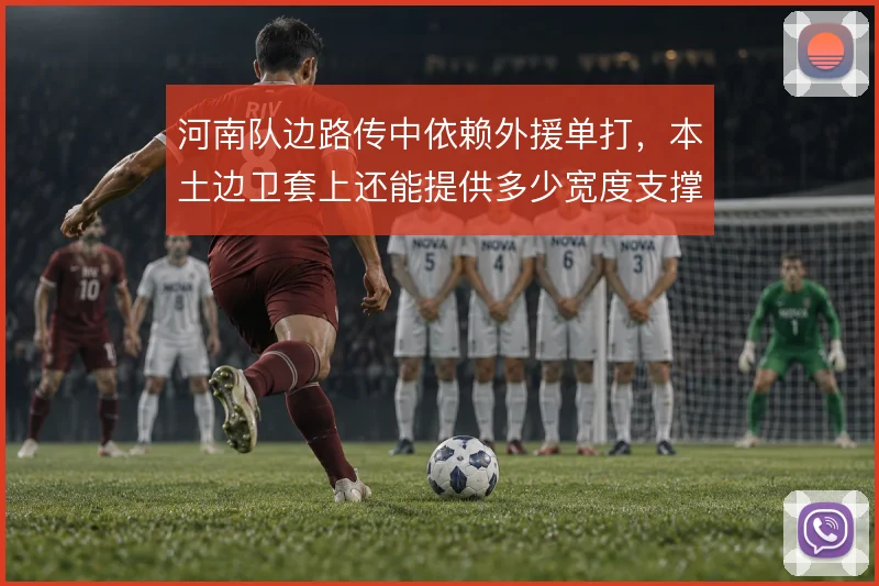 河南队边路传中依赖外援单打，本土边卫套上还能提供多少宽度支撑