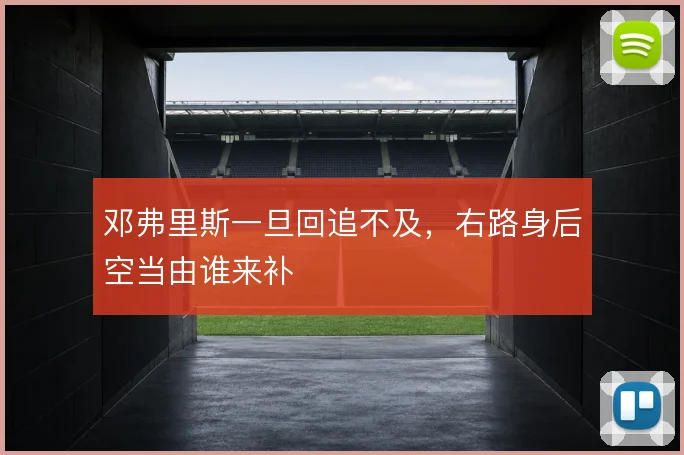 邓弗里斯一旦回追不及,右路身后空当由谁来补