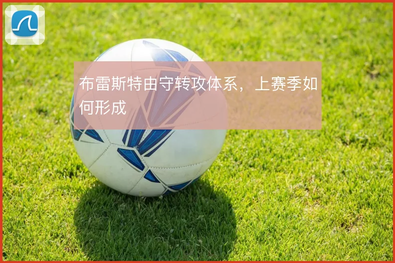 布雷斯特由守转攻体系，上赛季如何形成