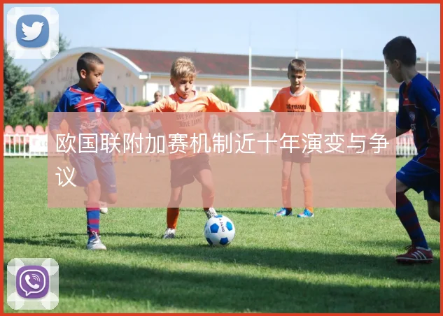 欧国联附加赛机制近十年演变与争议