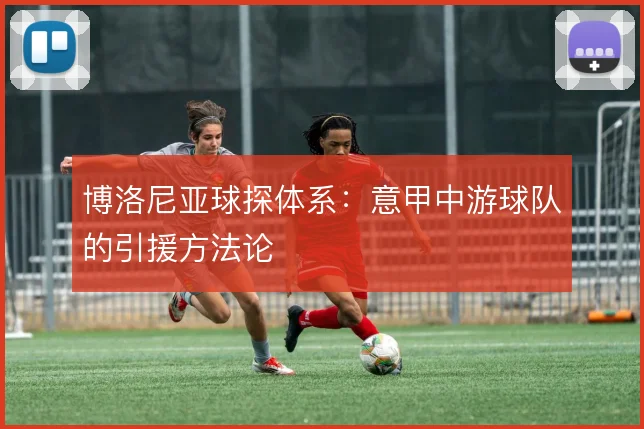 博洛尼亚球探体系：意甲中游球队的引援方法论