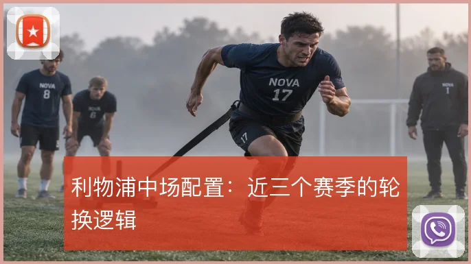 利物浦中场配置：近三个赛季的轮换逻辑