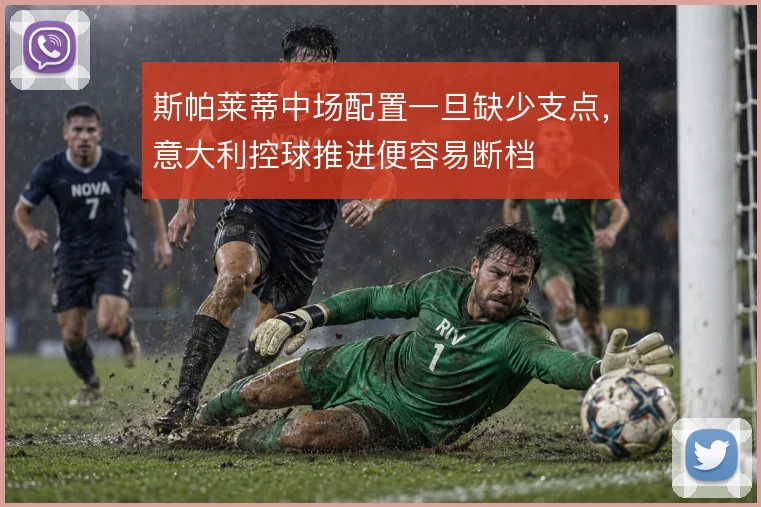 斯帕莱蒂中场配置一旦缺少支点,意大利控球推进便容易断档