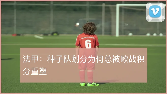 法甲:种子队划分为何总被欧战积分重塑