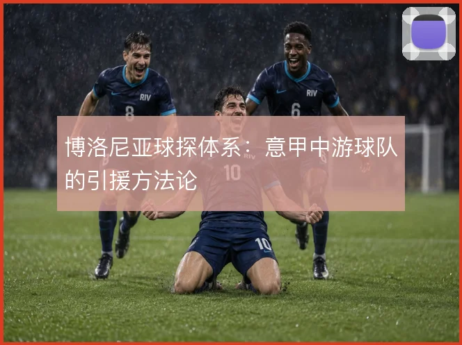 博洛尼亚球探体系：意甲中游球队的引援方法论
