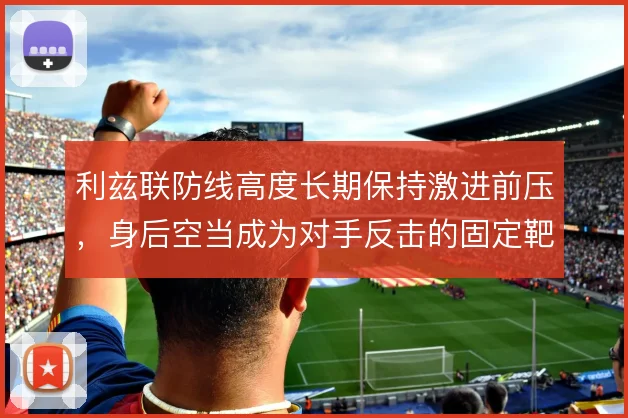 利兹联防线高度长期保持激进前压,身后空当成为对手反击的固定靶区