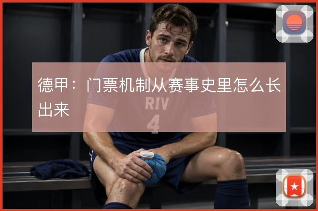 德甲:门票机制从赛事史里怎么长出来