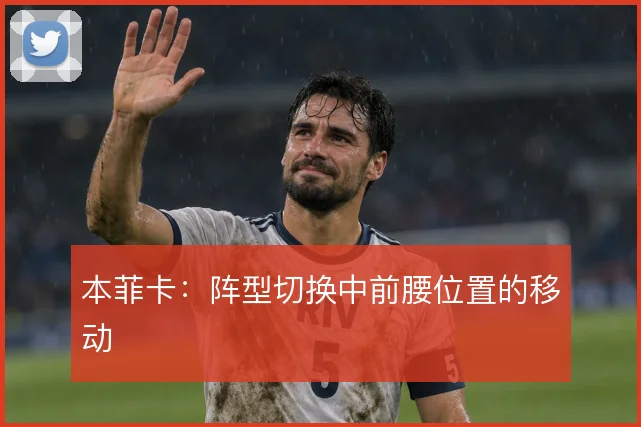 本菲卡:阵型切换中前腰位置的移动