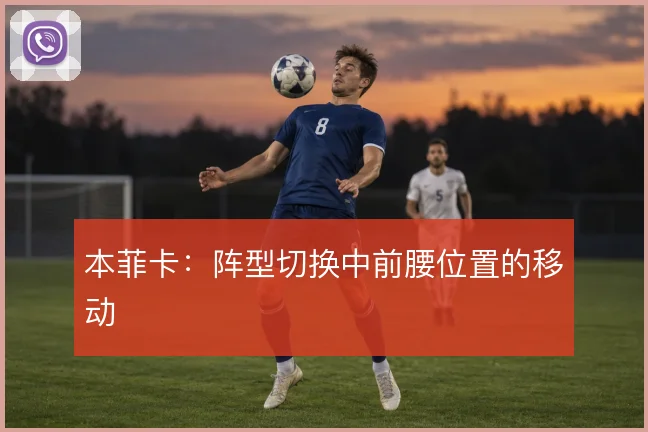 本菲卡:阵型切换中前腰位置的移动