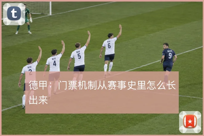 德甲:门票机制从赛事史里怎么长出来