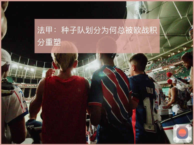 法甲:种子队划分为何总被欧战积分重塑