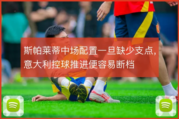 斯帕莱蒂中场配置一旦缺少支点,意大利控球推进便容易断档