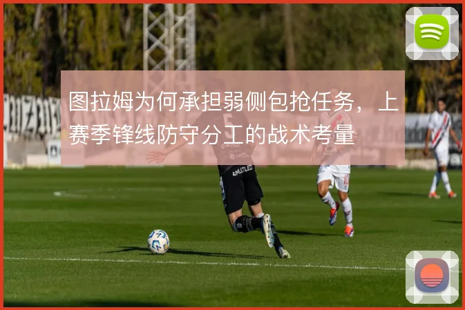 图拉姆为何承担弱侧包抢任务，上赛季锋线防守分工的战术考量
