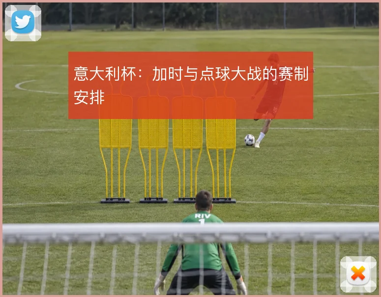 意大利杯：加时与点球大战的赛制安排