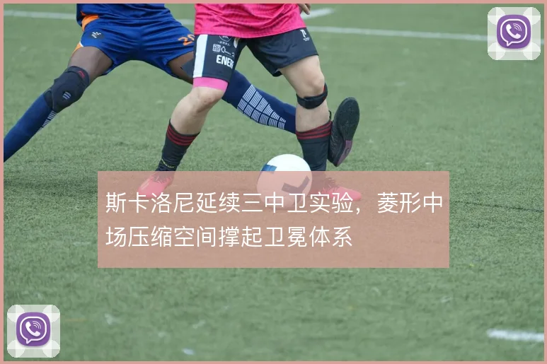 斯卡洛尼延续三中卫实验,菱形中场压缩空间撑起卫冕体系