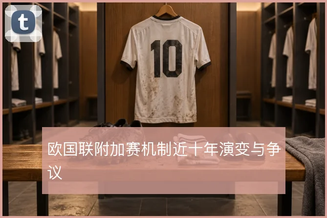 欧国联附加赛机制近十年演变与争议